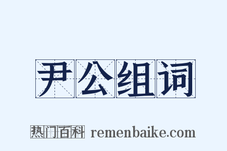 尹公组词是什么意思的图片